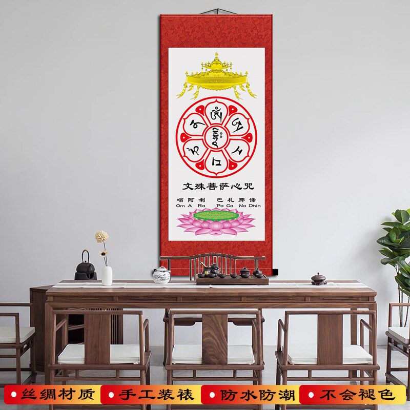 文殊菩萨心咒经文挂画佛堂装饰客厅书房玄关画丝绸卷轴画已装裱