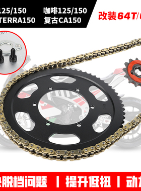 适用阿普利亚GPR150/咖啡125/CR150征和油封链条改装64齿牙盘链轮
