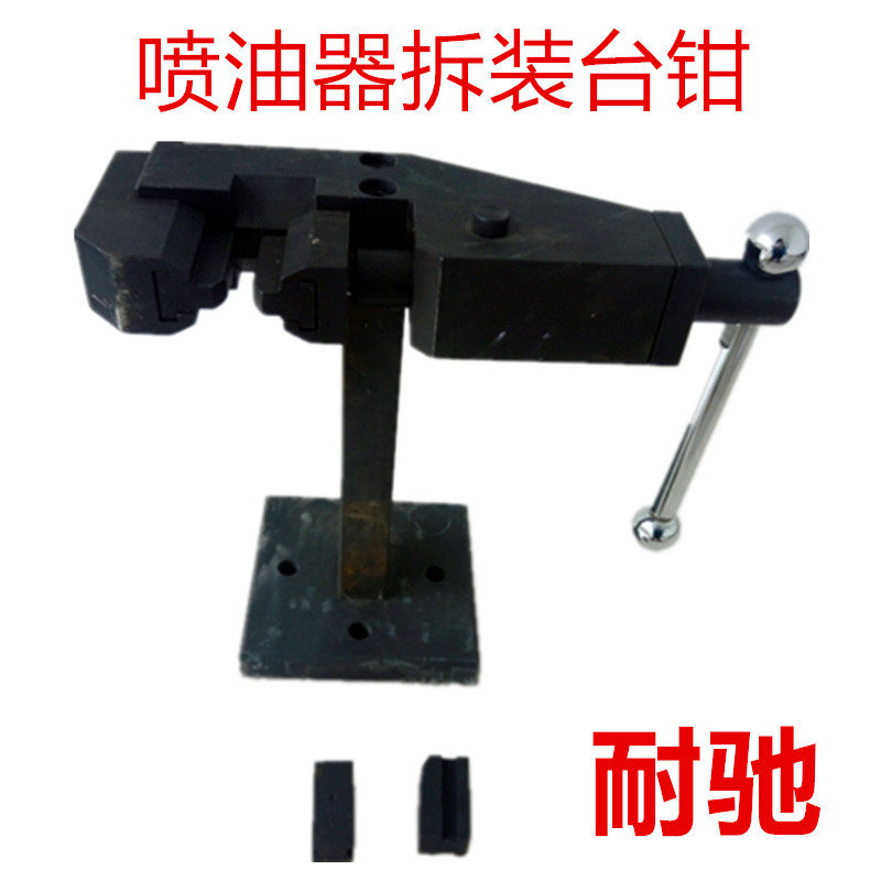 耐驰电喷共轨喷油器夹持器台虎钳夹具卡具拆装架虎钳维修油嘴工具