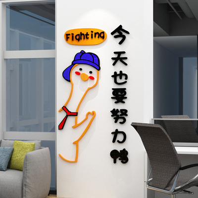 努力鸭子员工激励创意贴纸公司企业文化墙布置办公室墙面装饰墙贴