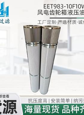 EET983-10F10W25B风电齿轮箱液压油滤芯工程机械配件滤清器滤芯