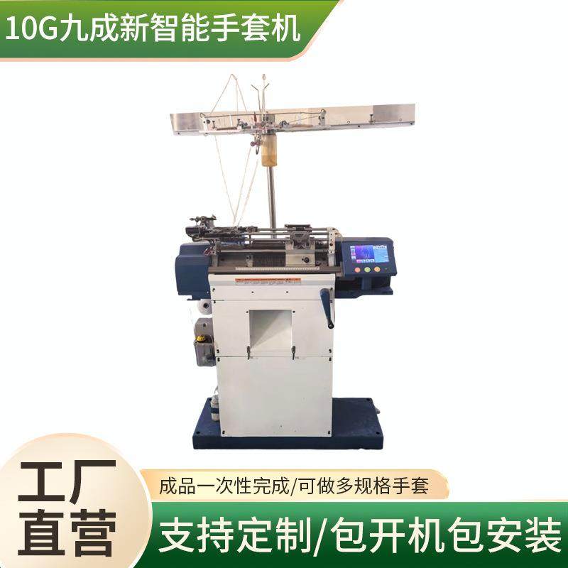 10G全自动智能手套机劳保手套机器棉手套机 二手九成新智能手套机,纺织面料/辅料/配套,针织机械,淘宝优惠券,粉丝福利购,淘宝优惠卷
