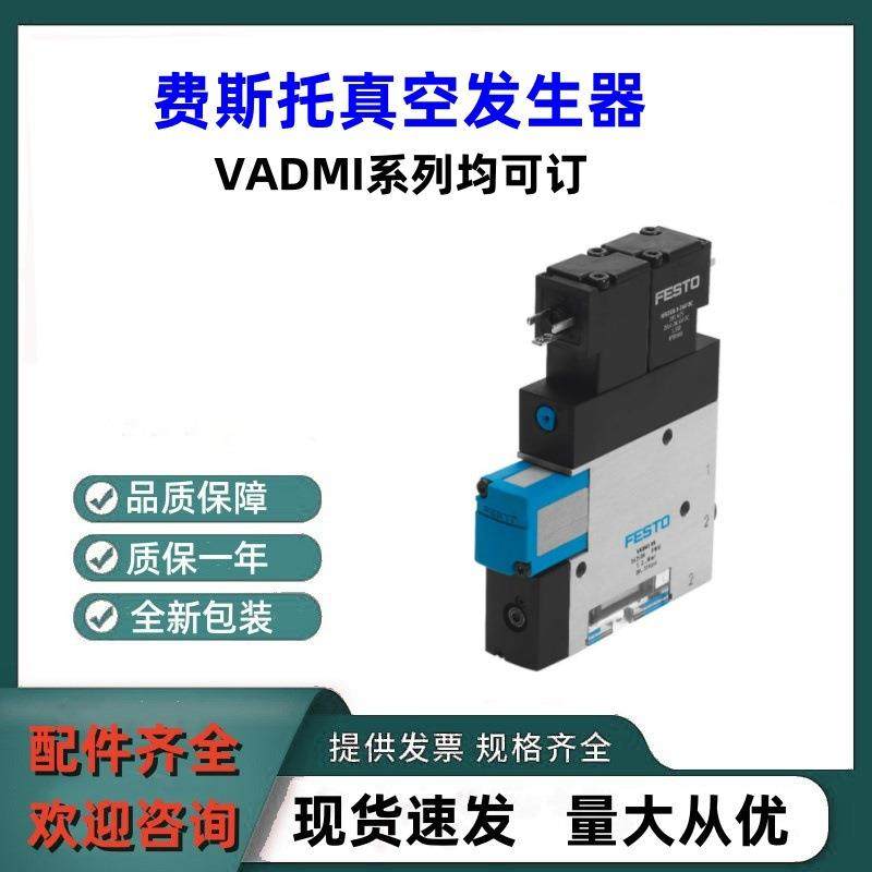 全新FESTO费斯托真空发生器VADMI-200原装正品全系列可订货可咨询