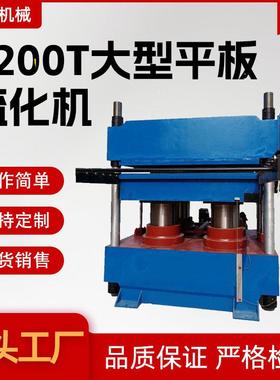 1200t平板硫化机专用橡胶实验室用成型机全自动硫化机液压硫化机