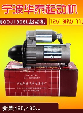 合力叉车起动机马达QDJ1308L起动机新柴490B-51000起动机12V3KW
