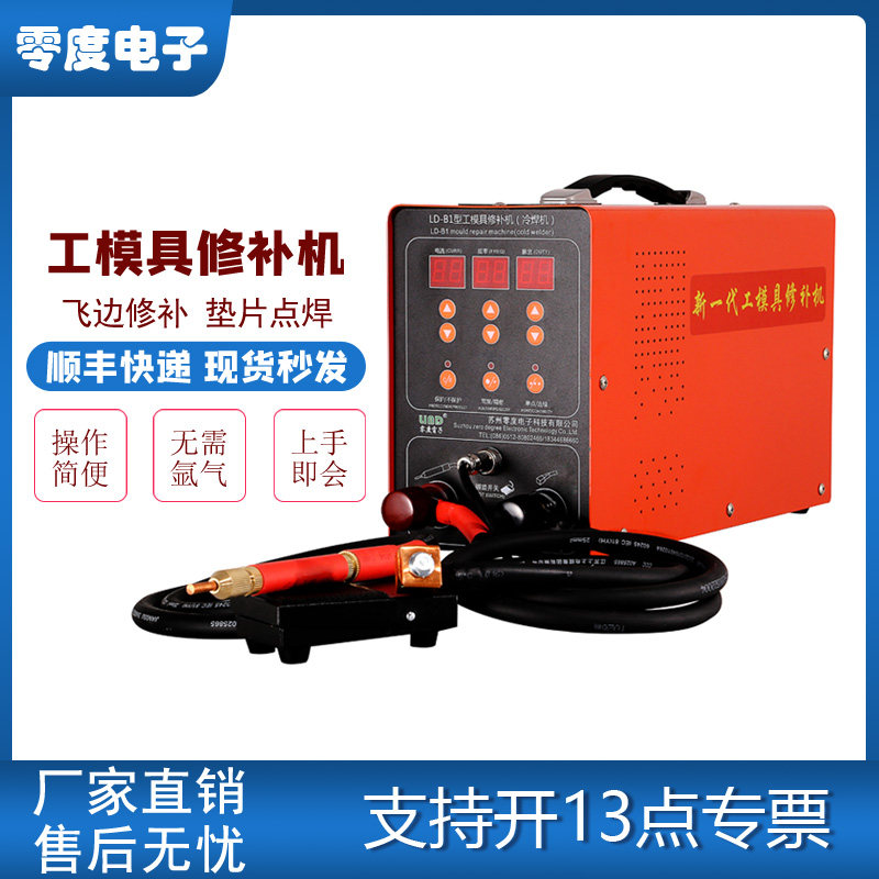 LD-B1型工模具修补机冷焊机 便携式贴片电阻焊补焊机模具冷补机
