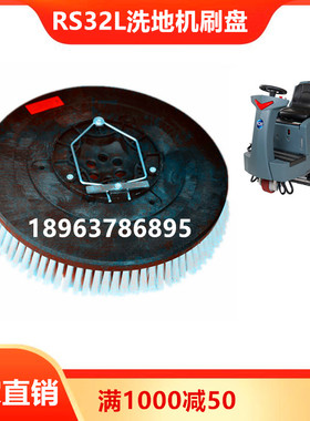 ICE国邦RS32L驾驶式洗地机刷盘 刷子刷头洗地刷 毛刷 圆毛刷配件