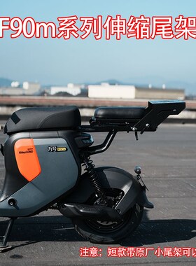 适配于九/号电动车F60/F35/F90/ F90M/F30C伸缩后尾架尾箱后备箱