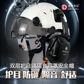达林韦尔工地护目防砸安全帽带双护目镜隔噪音防护耳罩国标