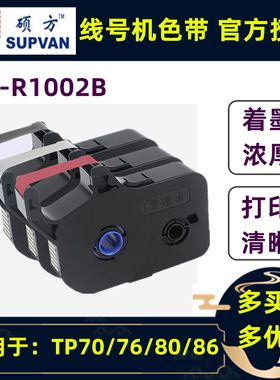 原装硕方线号机色带TP-R1002B黑色TP70/TP76/TP80/TP86打号机碳带