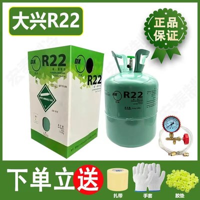 大兴r22r410空调制冷剂氟利昂冷媒制冷液家用药水冰种空调加氟
