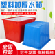 加厚塑料水箱家用大容量长方形储水箱水桶养鱼水产养殖箱泡瓷砖
