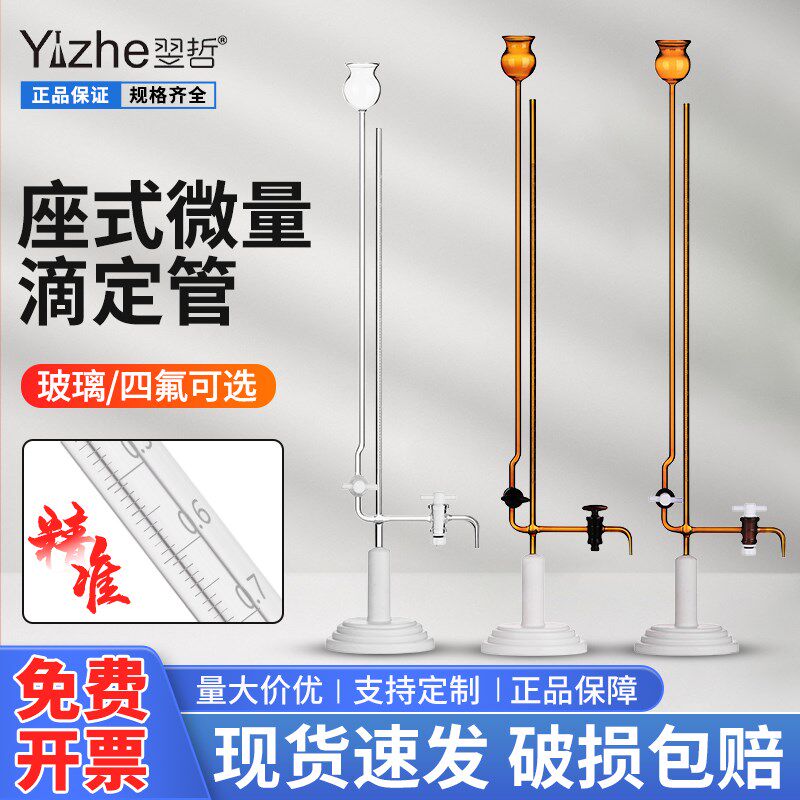 翌哲玻璃夹式微量滴定管座式半微量飞休氏分析玻璃管1/2/3/5/10ml