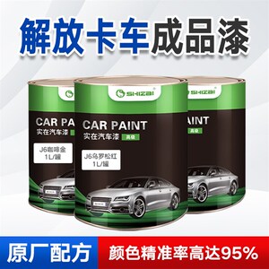 解放卡车油漆成品漆J6大红咖啡金jh6火焰橙红珍珠富贵红142解放蓝