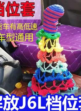 适用于解放j6p jh6 j6l货车用品大全档杆套档把套排挡套 保护透气