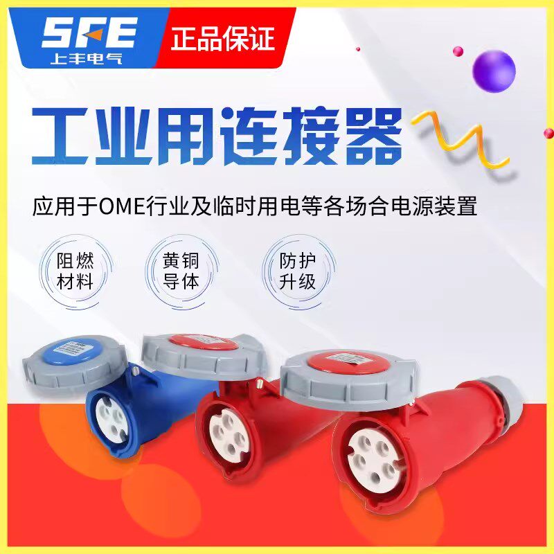 SFE上丰三代IP67移动连接器插座 SFK-540/544/550/552/556/562