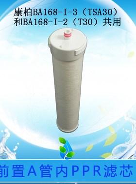 康柏净水器BA168净水机前置滤芯E30 BA168-I-3