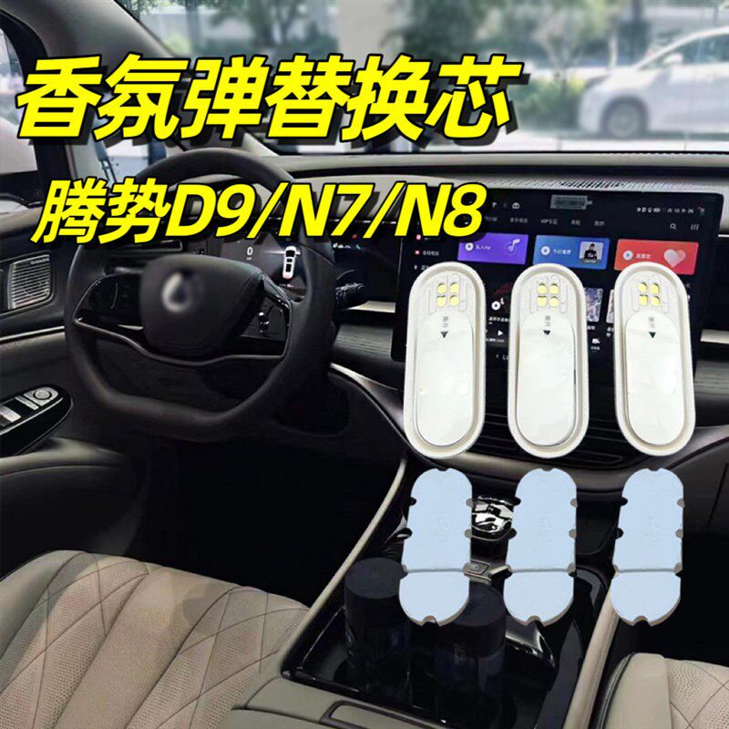 适用于腾势D9智能香氛胶囊车载香薰N7香片替换芯棒N8补充装替换块