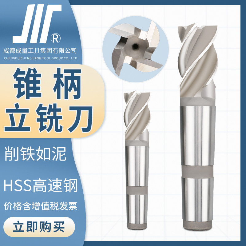 成量莫氏锥柄立铣刀川牌3刃4刃锥柄铣刀3齿4齿三刃高速钢铣刀HSS