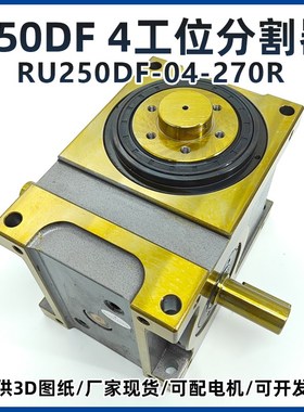 ru250df04270 4四工位高精度凸轮分割器90度等分电动分度盘旋转台