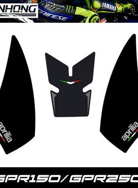 适用于阿普利亚GPR150 250油箱贴鱼骨贴防滑贴车身贴防划痕侧边贴