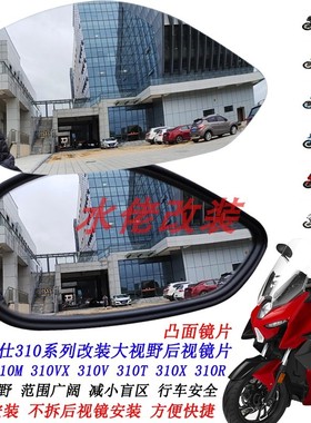 升仕310M改装大视野后视镜片310X凸面镜310T反光镜310VX 310V310R