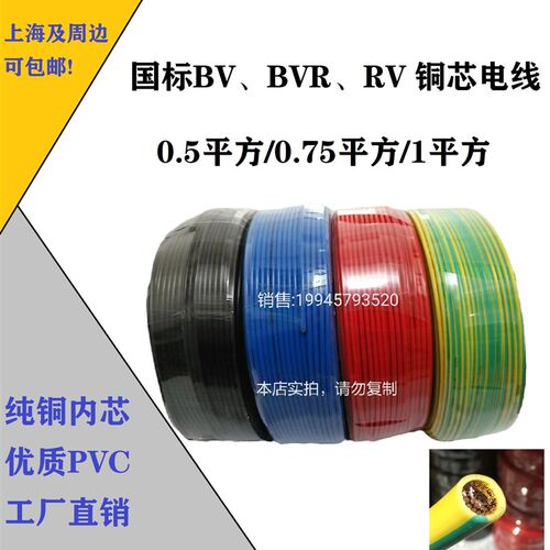 BV/BVR/RV电线 0.5/0.75/1平方铜芯电线国标硬线软线  黄绿接地线
