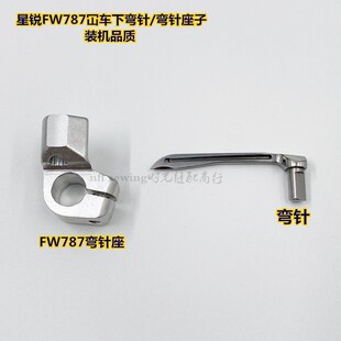 星锐787冚车弯针座 星锐小方头绷缝机弯针架 弯针 装机品质