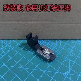 改装款家用缝纫机打皱压脚 重机80蝴蝶胜家通用 薄料打皱压脚