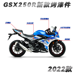 22新款 A全车导流罩边条侧盖大灯导流罩体导流罩侧体 外壳GSX250R