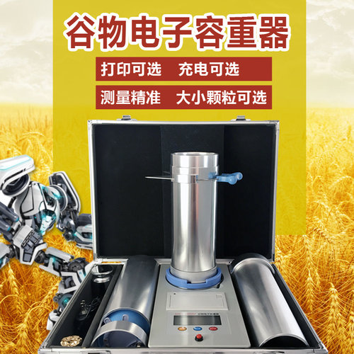 粮食谷物容重测量仪器小麦玉米大豆电子带打印衡器容重测定两用