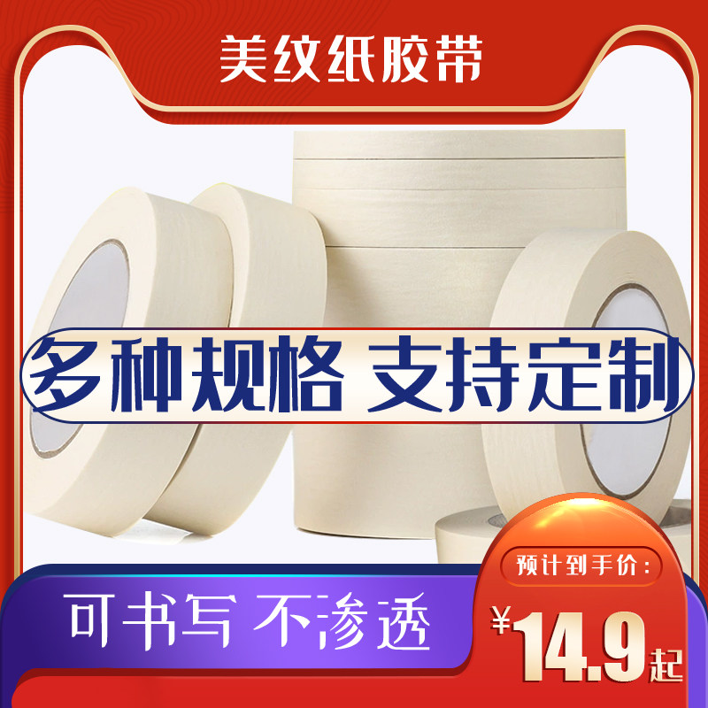 美纹纸胶带装修遮避分色纸汽车喷漆纸胶带定制书写绘画美纹纸胶布,办公设备/耗材/相关服务,美纹纸胶带,淘宝优惠券,粉丝福利购,淘宝优惠卷