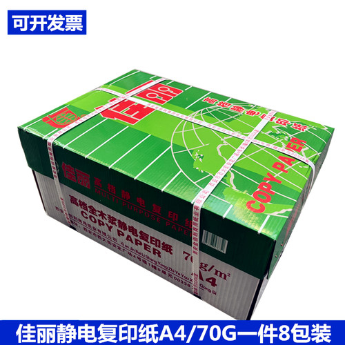 佳丽复印纸A4纸A3复印纸a4复印双面打印70g办公耗材纸防静电8包