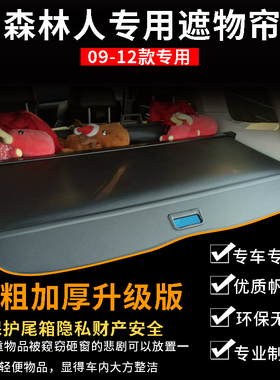 09-13款斯巴鲁森林人后备箱遮物帘 尾箱后隔板隔物板中挡板遮阳帘
