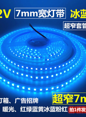 超窄12V2835套管防水7mm宽120珠冰蓝色LED灯带24V机械设备LED灯条