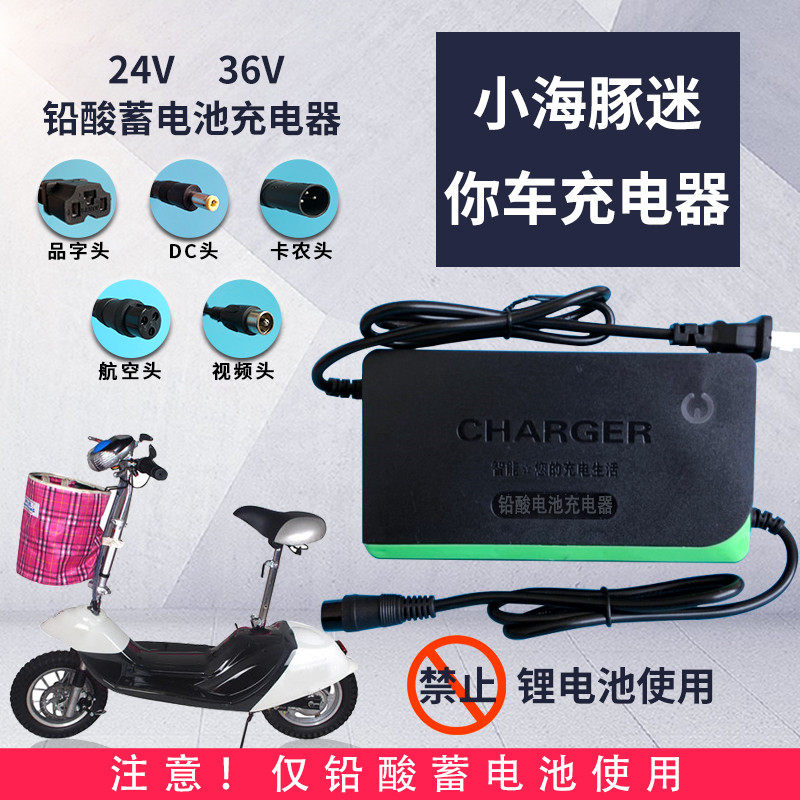 24V12AH24V20AH36V小海豚迷你电动车轮椅车碰碰车铅酸电池充电器