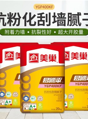 美巢易呱平YGP400KF抗粉化内墙腻子十环认证环保产品洁白细腻