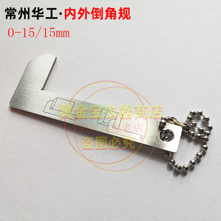 15mm 倒角尺0 倒角测量 倒角卡尺 常州华工武量不锈钢内外倒角规