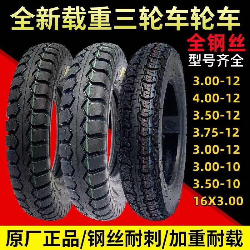 电动三轮车加厚轮胎 300/4.00/4.50/5.00-12 钢丝防爆胎 鲁樱载重