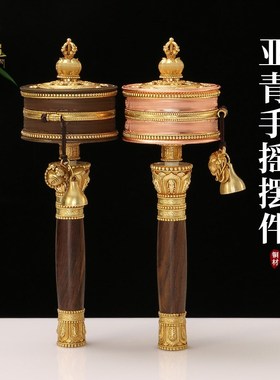 亚青手摇铜转轮西藏家用摆件藏族手持转转金筒底座转动轮转简经桶