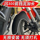 适用于钱江闪300S改装 加长前挡泥 加长前挡泥板前防泥瓦不打孔安装