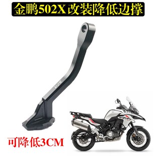 适用贝纳利金鹏502X/TRK702X改装车身降低坐高狗骨头短侧边撑支架