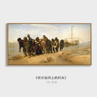 装饰画列宾伏尔加河上的纤夫现实主义世界名画喷绘艺术挂画