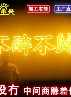 不醉不归酒吧霓虹定制LED柔性霓虹灯招牌字标识店内标牌发光装饰