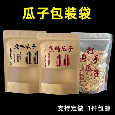 焦糖原味瓜子袋包装袋自封牛皮纸开窗打手香瓜子古法瓜子自立定做