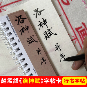 赵孟頫行书洛神赋字帖卡片毛笔行书字帖赵孟頫行书洛神赋高清墨迹