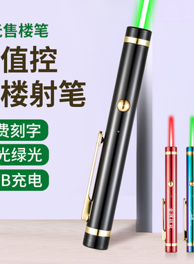 激光笔售楼usb充电射笔沙盘教鞭工程教练红外线绿激光强光指星笔