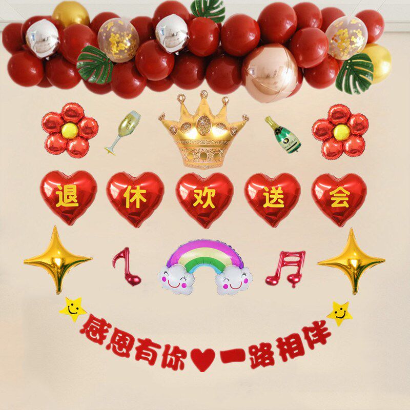 老师同事领导光荣退休气球装饰荣休仪式联欢送会地飘立柱场景布置