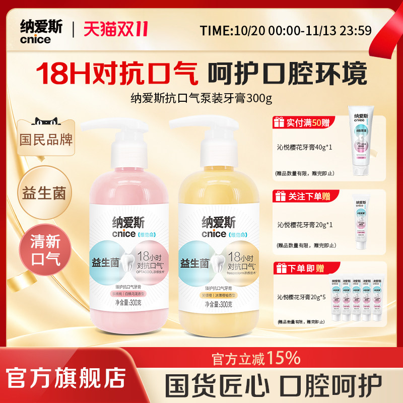 【抗口气18小时】纳爱斯抗口气牙膏持久清新防蛀强健美白去渍护龈