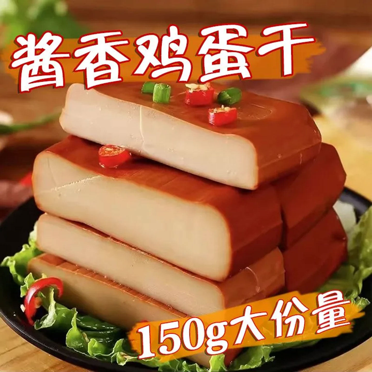 酱香鸡蛋干150g真空袋装即食酱香五香味卤下饭下酒菜涮火锅鸡蛋干